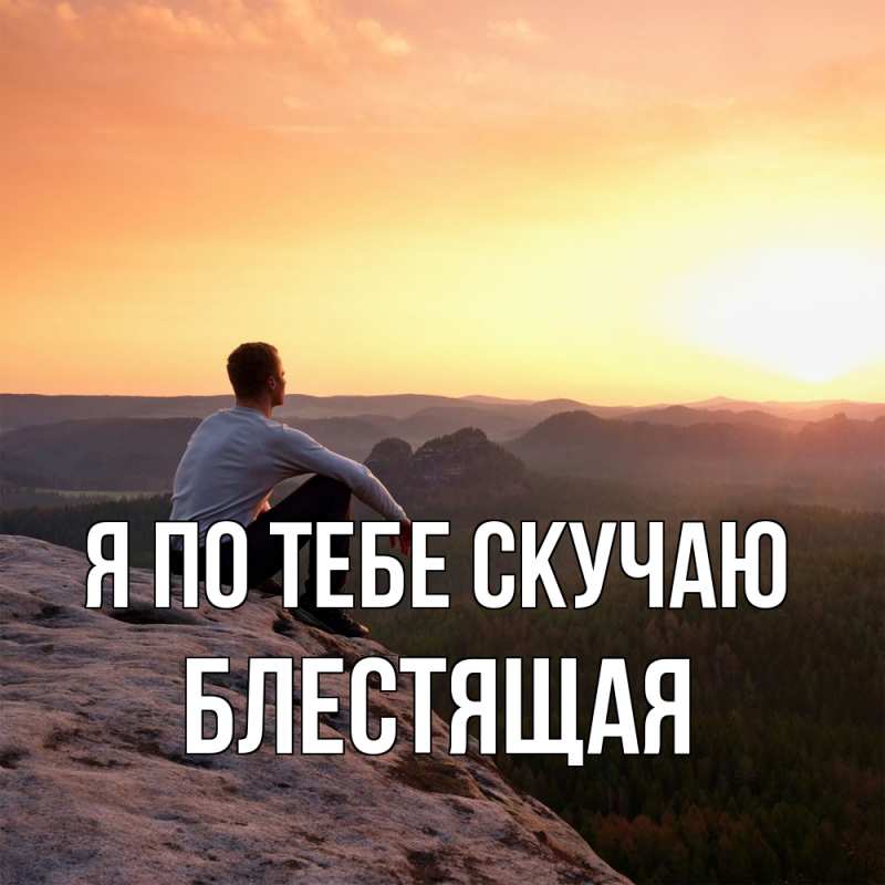Картинка Я по тебе скучаю, блестящая