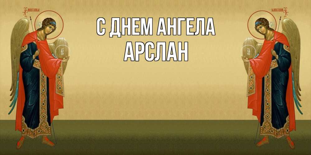 Открытка на каждый день с именем, Арслан С днем ангела христианство, праздники, день ангела Прикольная открытка с пожеланием онлайн скачать бесплатно 