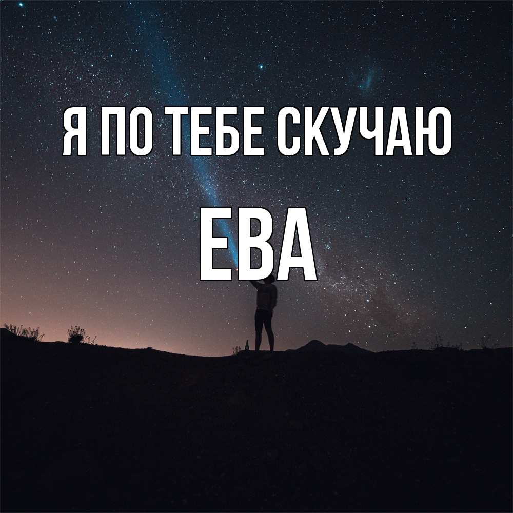 Открытка на каждый день с именем, Ева Я по тебе скучаю звезды и луч света Прикольная открытка с пожеланием онлайн скачать бесплатно 