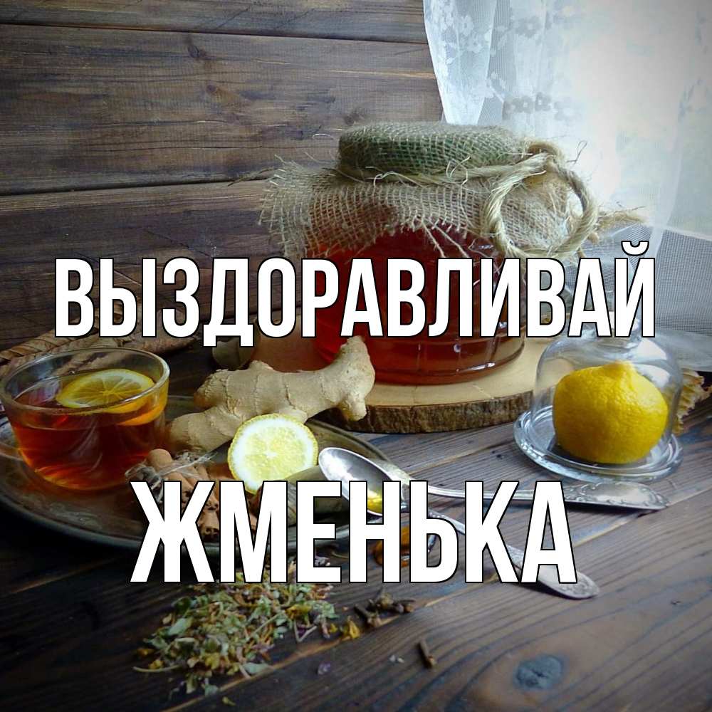 Открытка на каждый день с именем, Жменька Выздоравливай банка с медом Прикольная открытка с пожеланием онлайн скачать бесплатно 