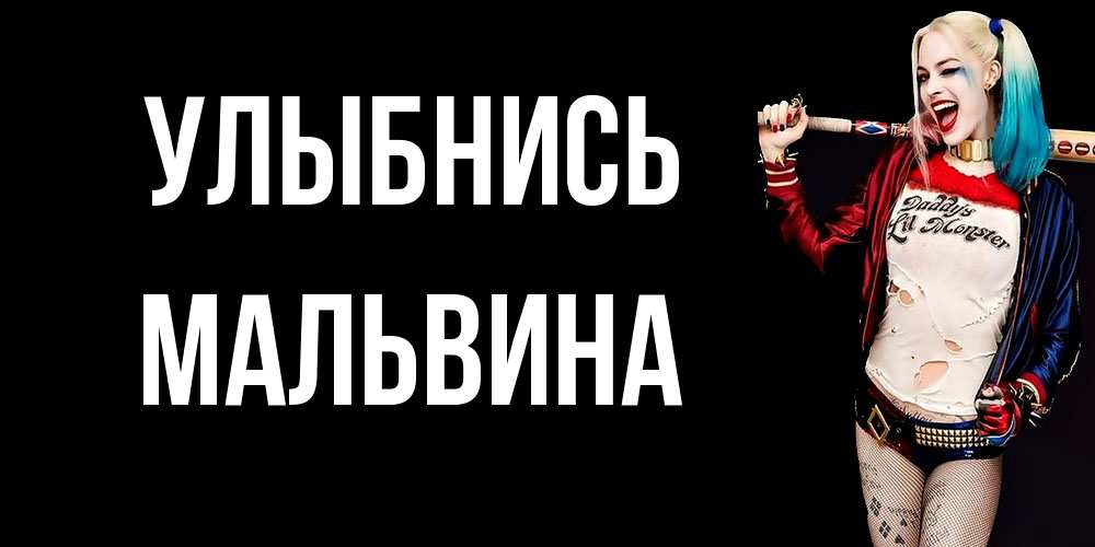 Открытка на каждый день с именем, Мальвина Улыбнись пожелания быть позитивным Прикольная открытка с пожеланием онлайн скачать бесплатно 