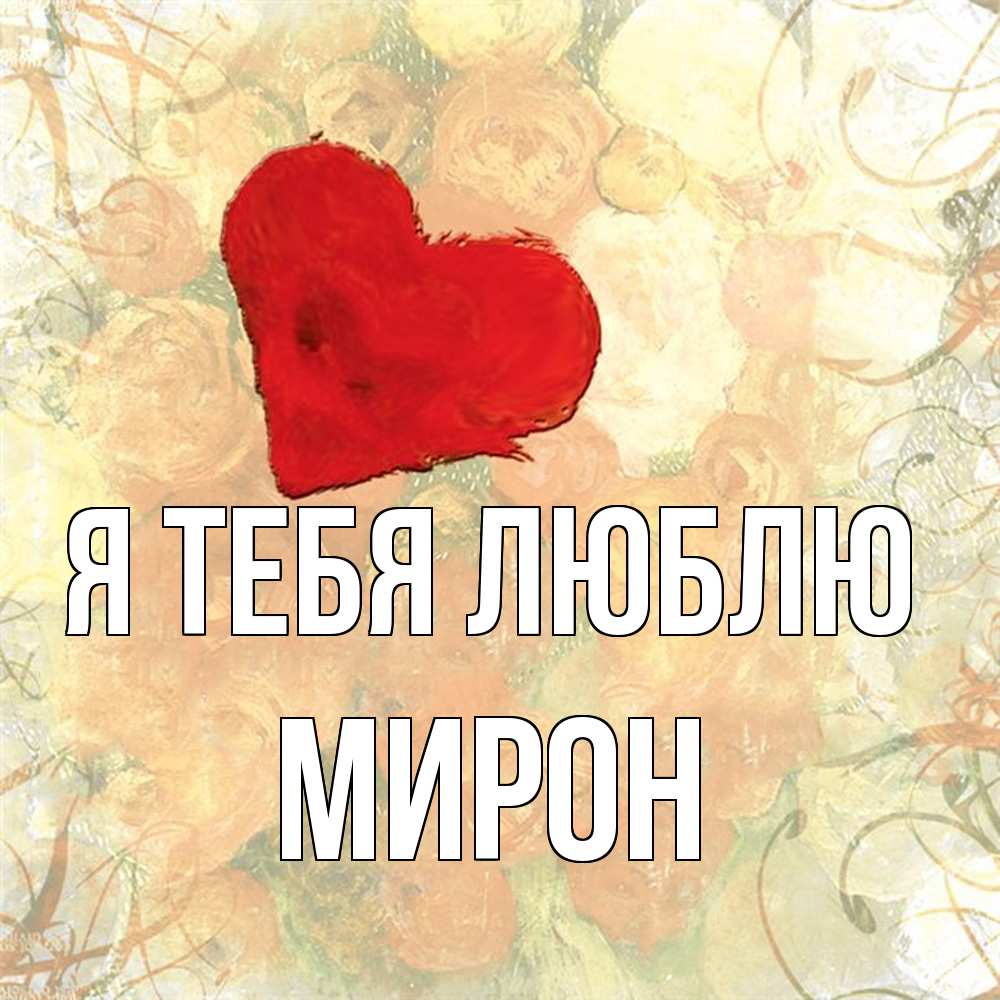 Открытка на каждый день с именем, Мирон Я тебя люблю красный Прикольная открытка с пожеланием онлайн скачать бесплатно 