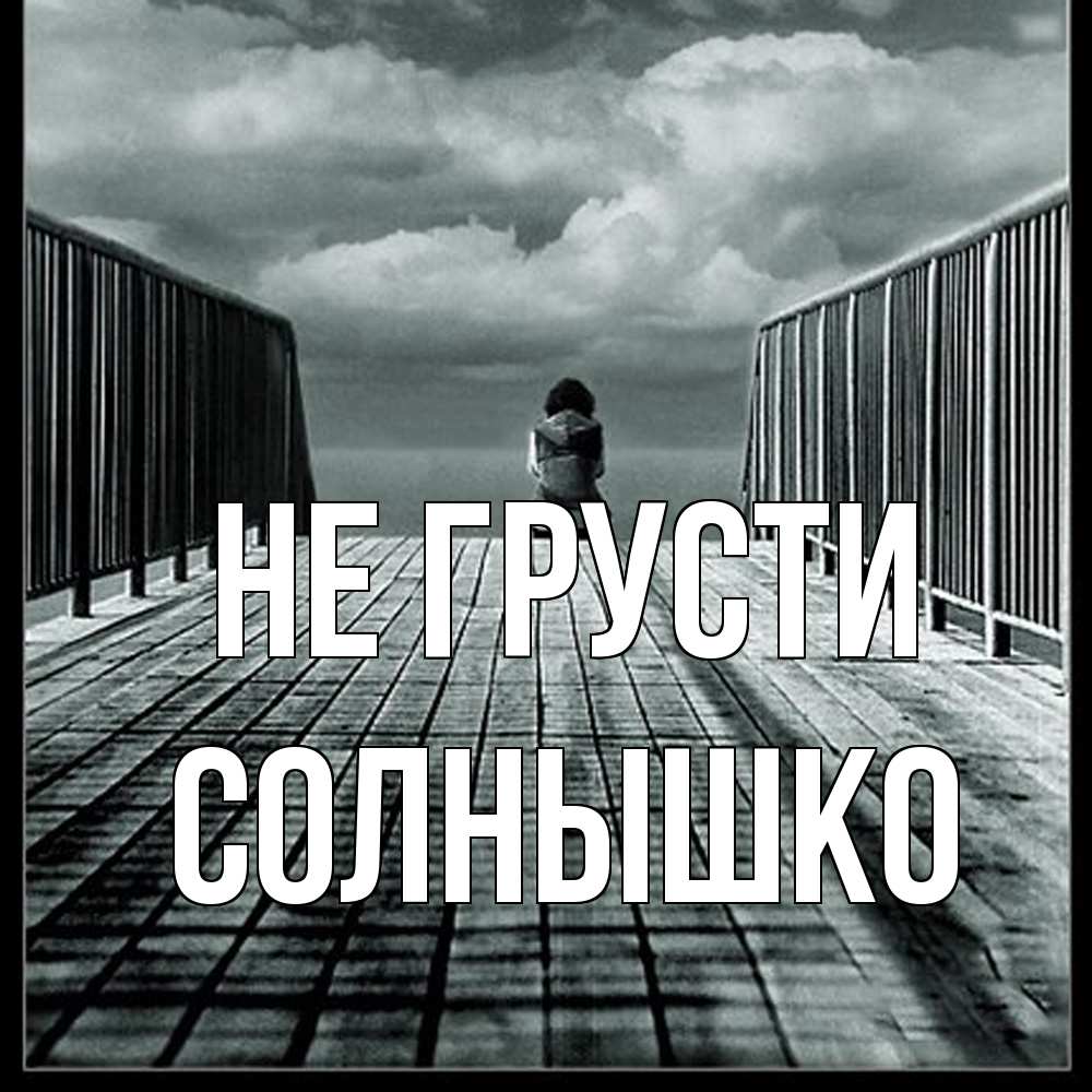 Открытка на каждый день с именем, Солнышко Не грусти облака пирс забор 1 Прикольная открытка с пожеланием онлайн скачать бесплатно 
