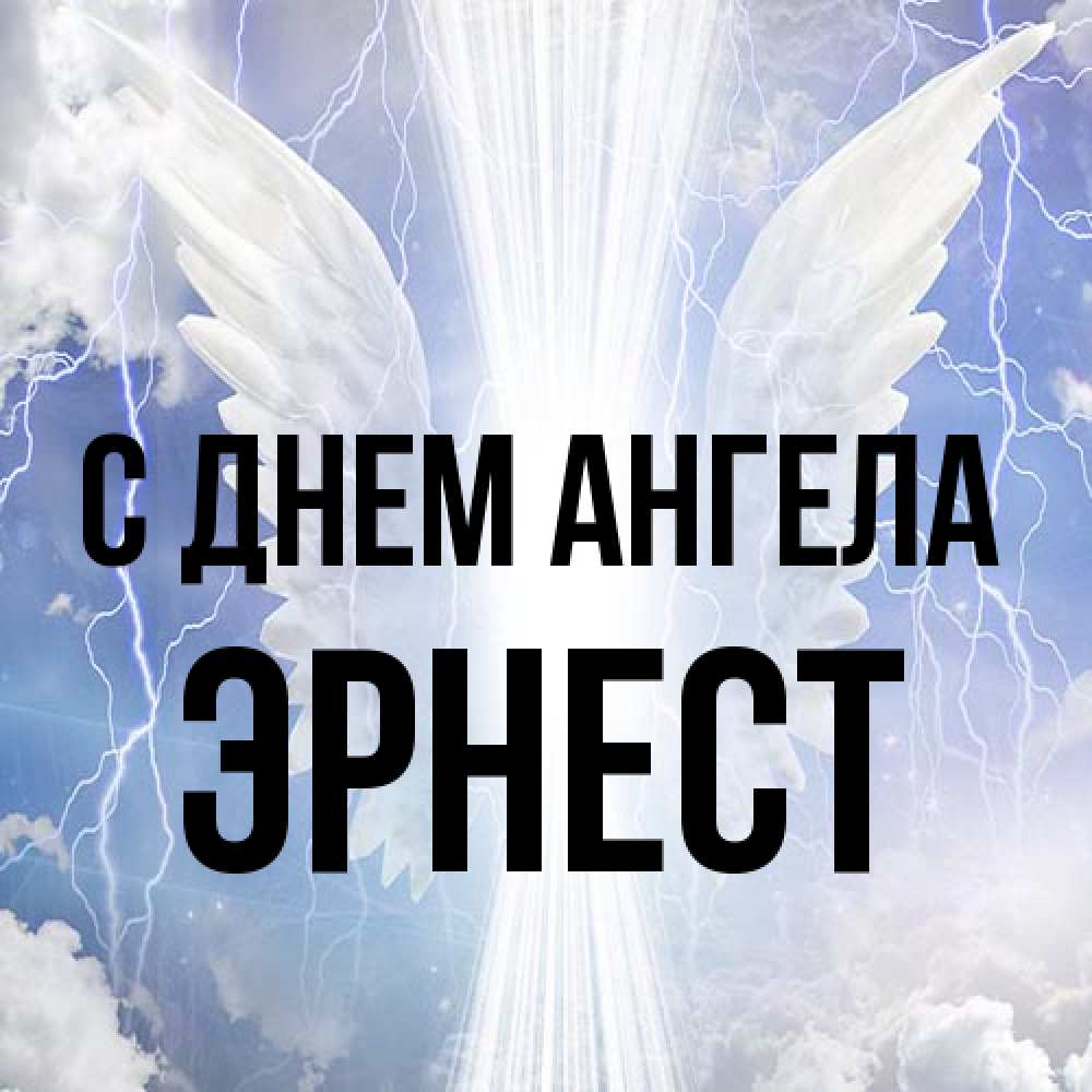 Открытка на каждый день с именем, Эрнест С днем ангела молнии на небе и свет Прикольная открытка с пожеланием онлайн скачать бесплатно 