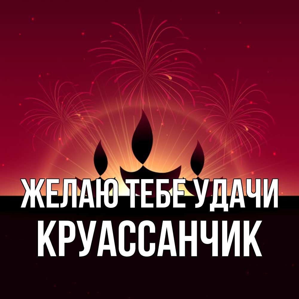 Открытка на каждый день с именем, круассанчик Желаю тебе удачи праздник Прикольная открытка с пожеланием онлайн скачать бесплатно 