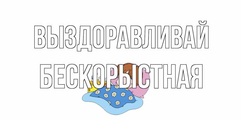 Картинка Выздоравливай, Бескорыстная