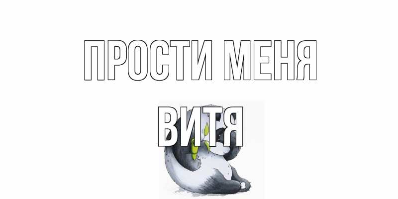 Картинка Прости меня, Витя
