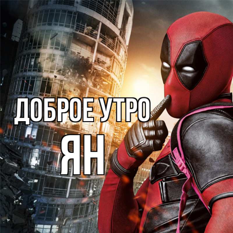 Картинка Доброе утро, Ян