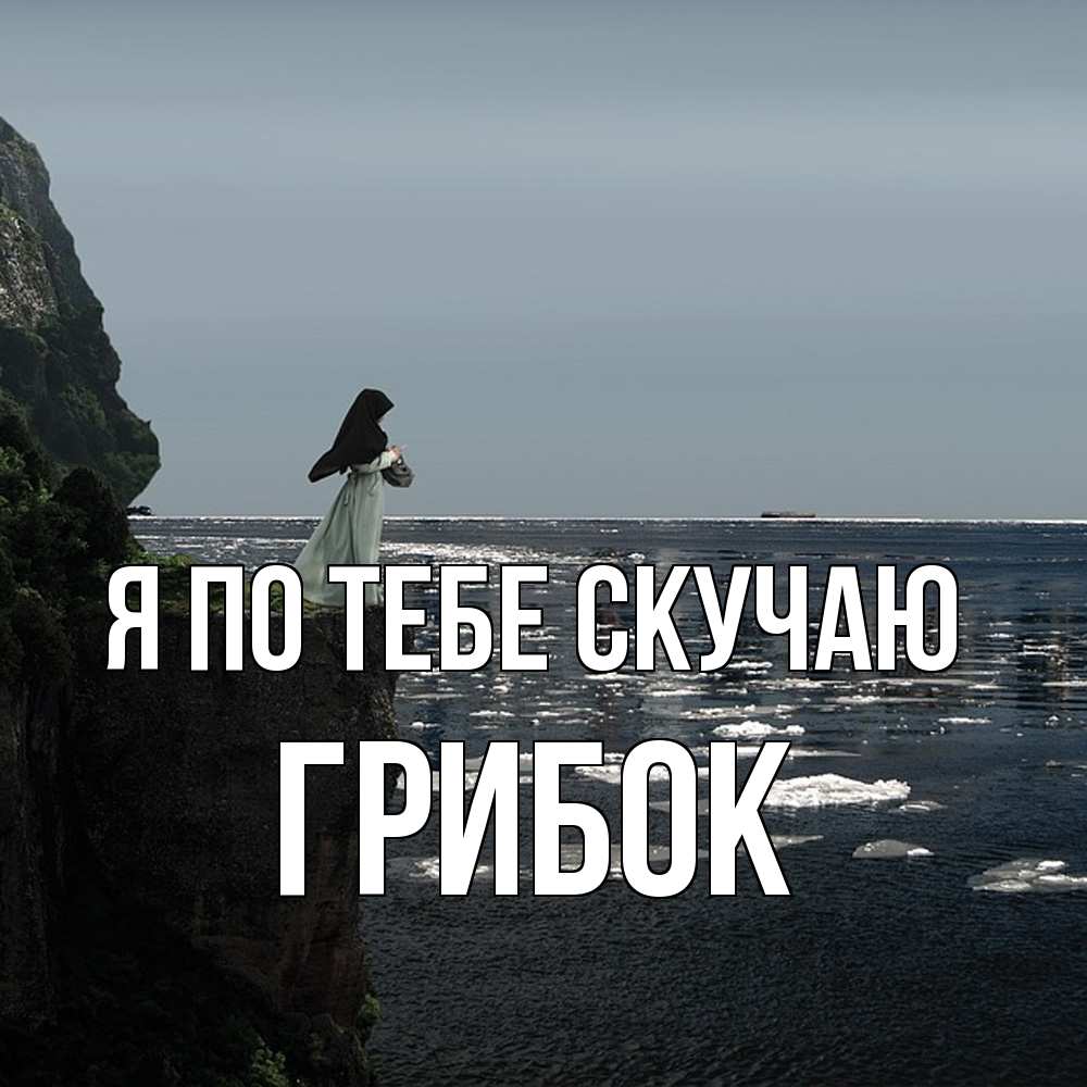 Открытка на каждый день с именем, Грибок Я по тебе скучаю жду тебя или в монастырь Прикольная открытка с пожеланием онлайн скачать бесплатно 