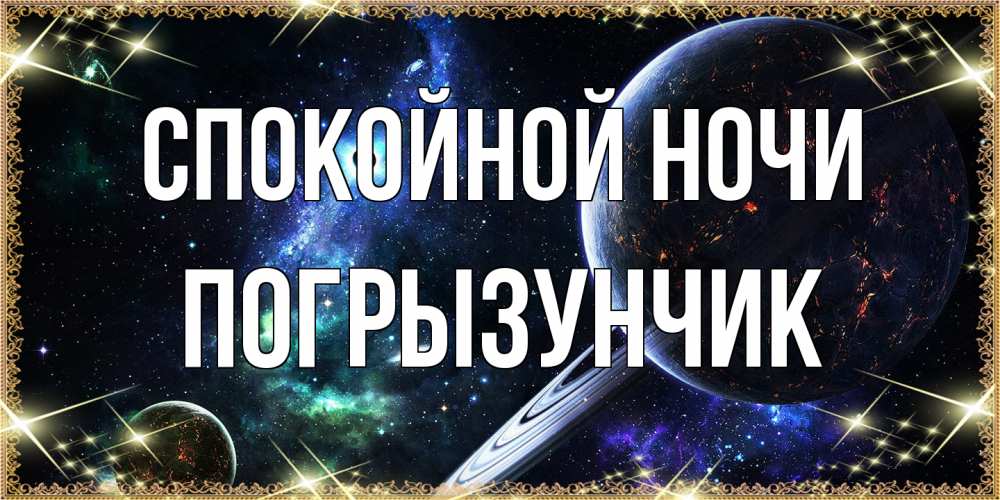 Открытка на каждый день с именем, Погрызунчик Спокойной ночи сладких снов и спокойной ночи Прикольная открытка с пожеланием онлайн скачать бесплатно 