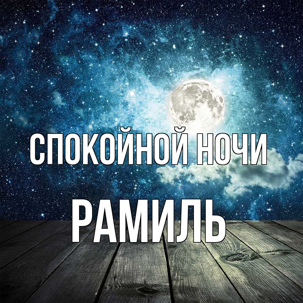 Открытка на каждый день с именем, Рамиль Спокойной ночи луна Прикольная открытка с пожеланием онлайн скачать бесплатно 
