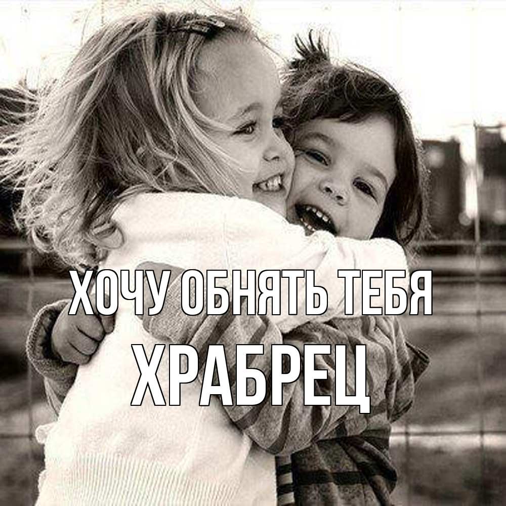Открытка на каждый день с именем, Храбрец Хочу обнять тебя счастливая парочка Прикольная открытка с пожеланием онлайн скачать бесплатно 