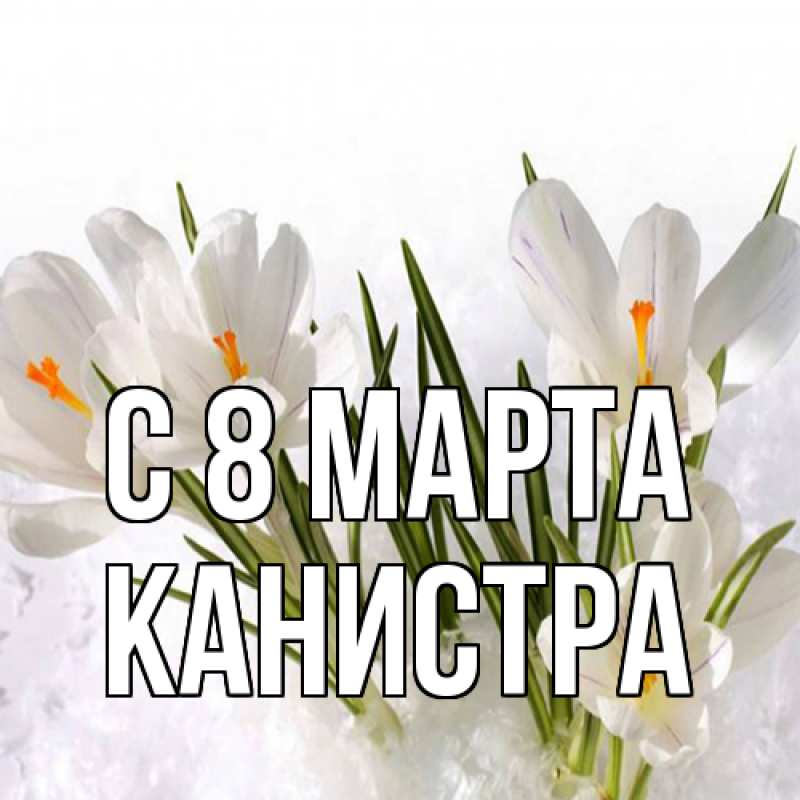 Картинка C 8 МАРТА, Канистра