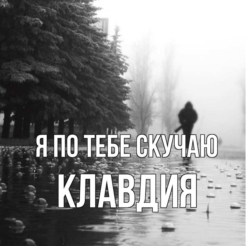 Картинка Я по тебе скучаю, Клавдия