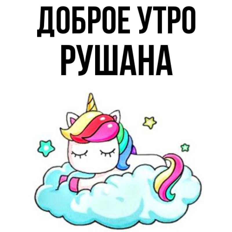 Картинка Доброе утро, Рушана