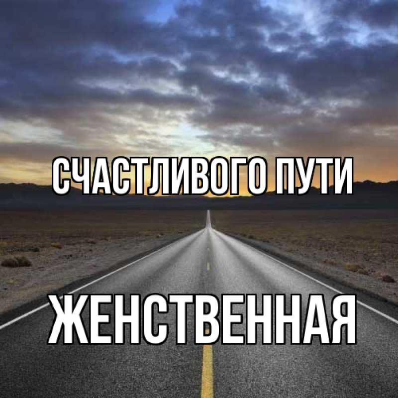 Картинка Счастливого пути, женственная