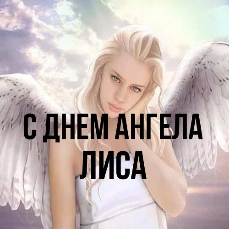 Картинка С днем ангела, лиса