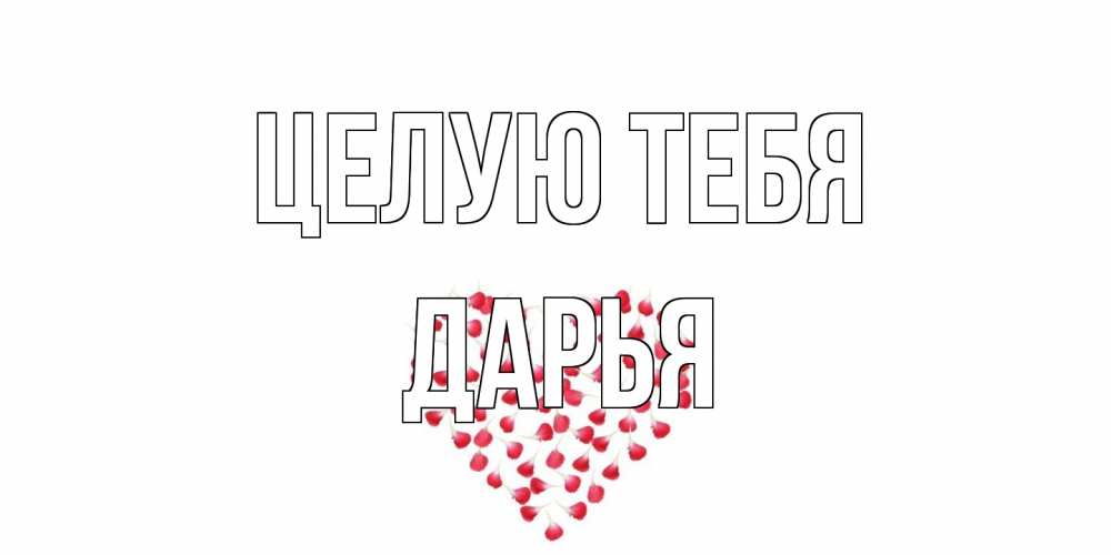 Открытка на каждый день с именем, Дарья Целую тебя сердце Прикольная открытка с пожеланием онлайн скачать бесплатно 