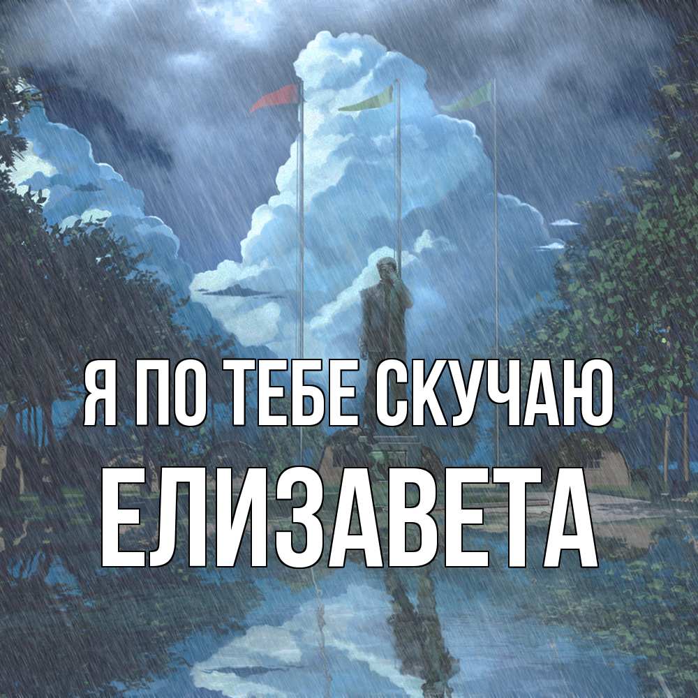 Открытка на каждый день с именем, Елизавета Я по тебе скучаю печалька Прикольная открытка с пожеланием онлайн скачать бесплатно 
