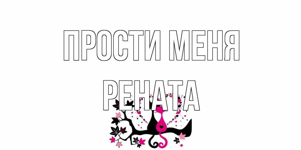 Открытка на каждый день с именем, Рената Прости меня коты Прикольная открытка с пожеланием онлайн скачать бесплатно 