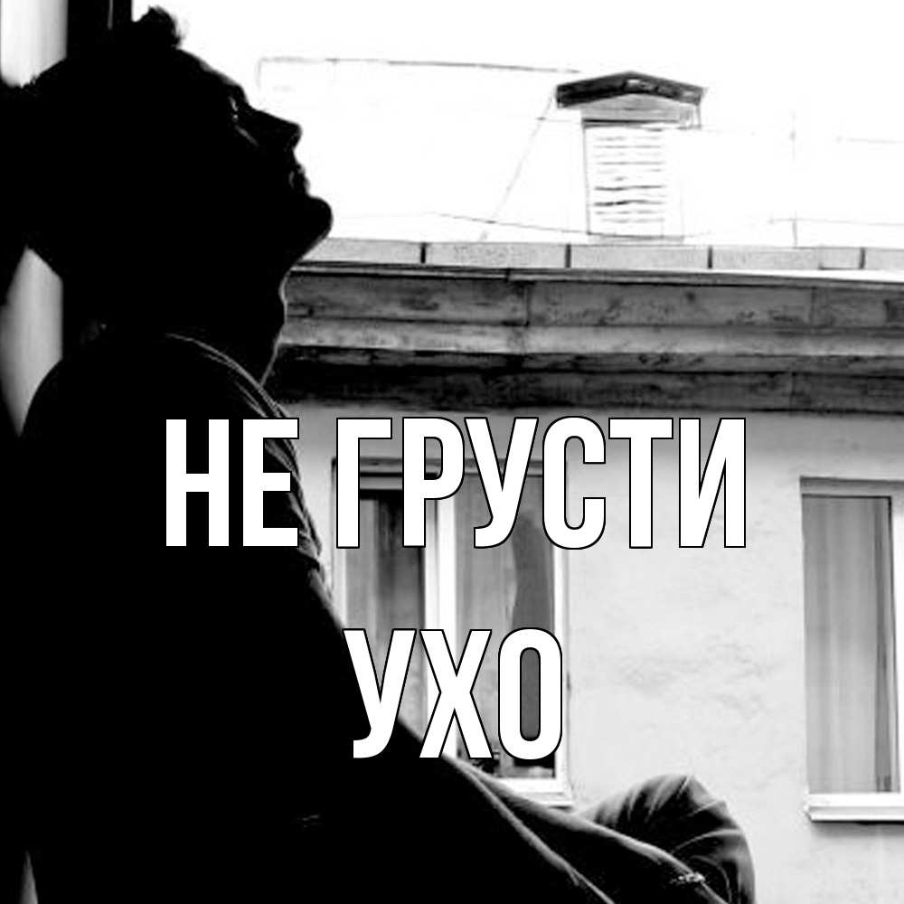 Открытка на каждый день с именем, Ухо Не грусти старый дом Прикольная открытка с пожеланием онлайн скачать бесплатно 