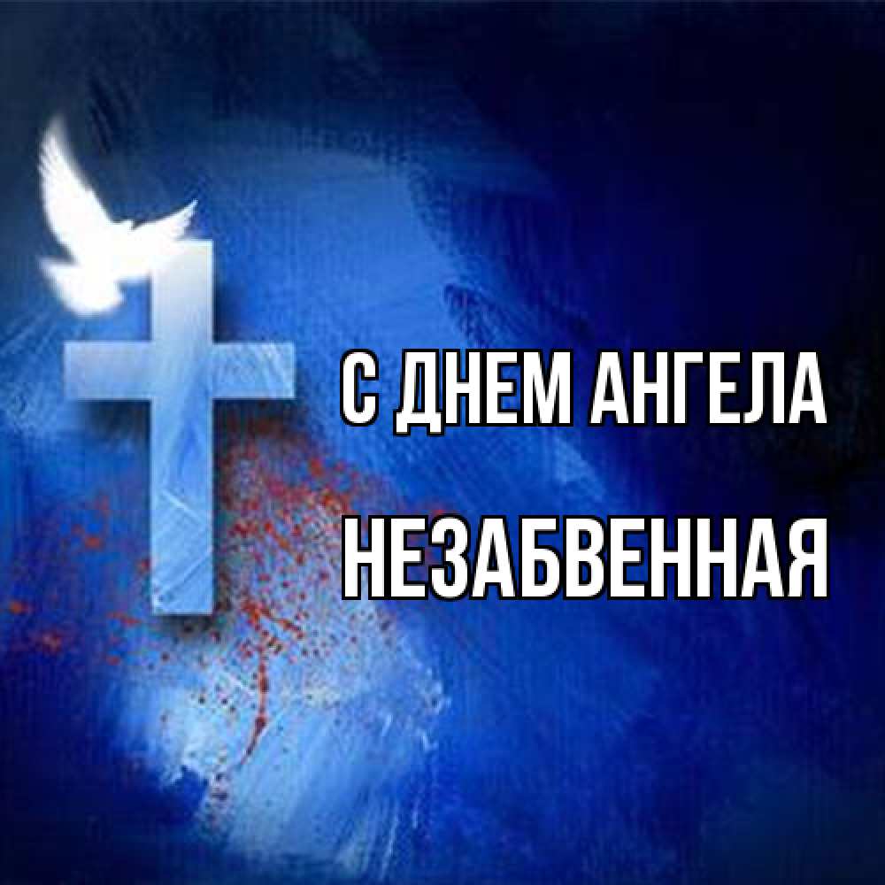 Открытка на каждый день с именем, незабвенная С днем ангела Синий фон и птица Прикольная открытка с пожеланием онлайн скачать бесплатно 