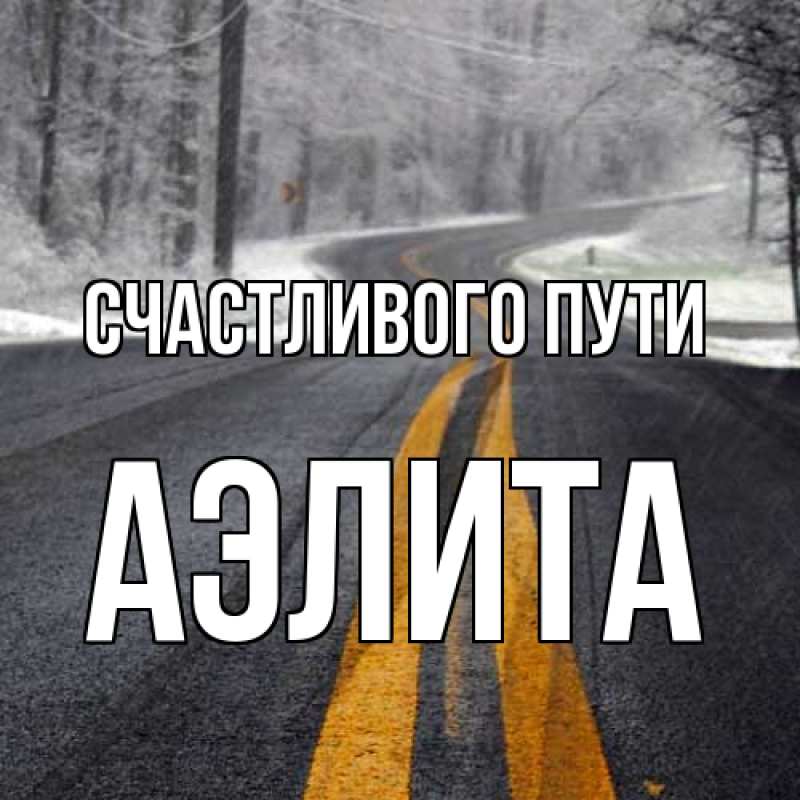 Картинка Счастливого пути, Аэлита