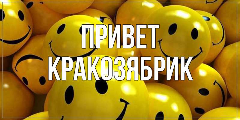 Картинка Привет, Кракозябрик