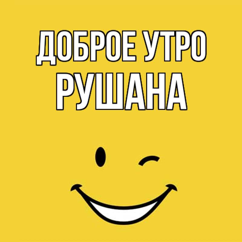 Картинка Доброе утро, Рушана