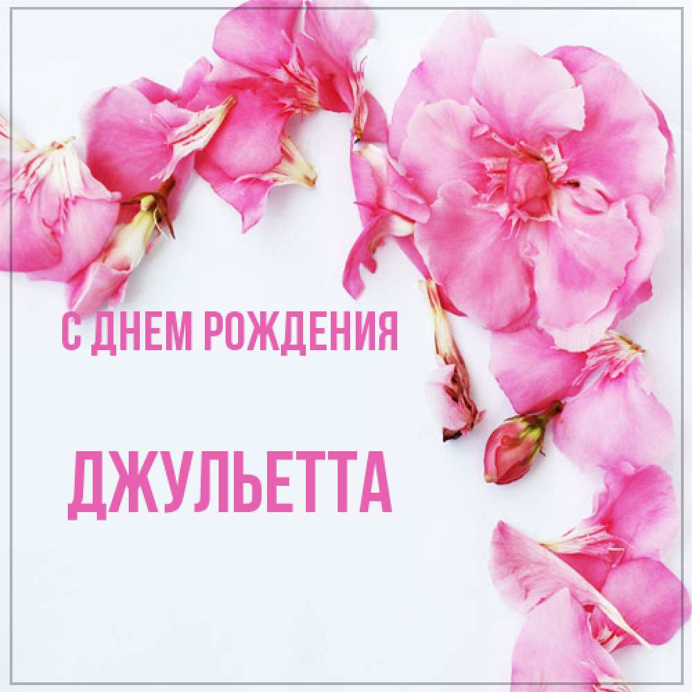Открытка на каждый день с именем, Джульетта С днем рождения Красивая открытка для поздравления с днем рождения Прикольная открытка с пожеланием онлайн скачать бесплатно 