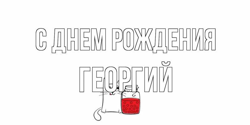 Картинка С днем рождения, Георгий