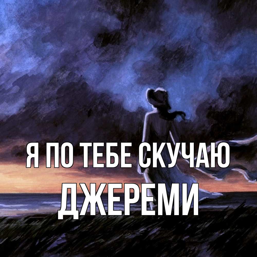 Открытка на каждый день с именем, Джереми Я по тебе скучаю тут 2 Прикольная открытка с пожеланием онлайн скачать бесплатно 