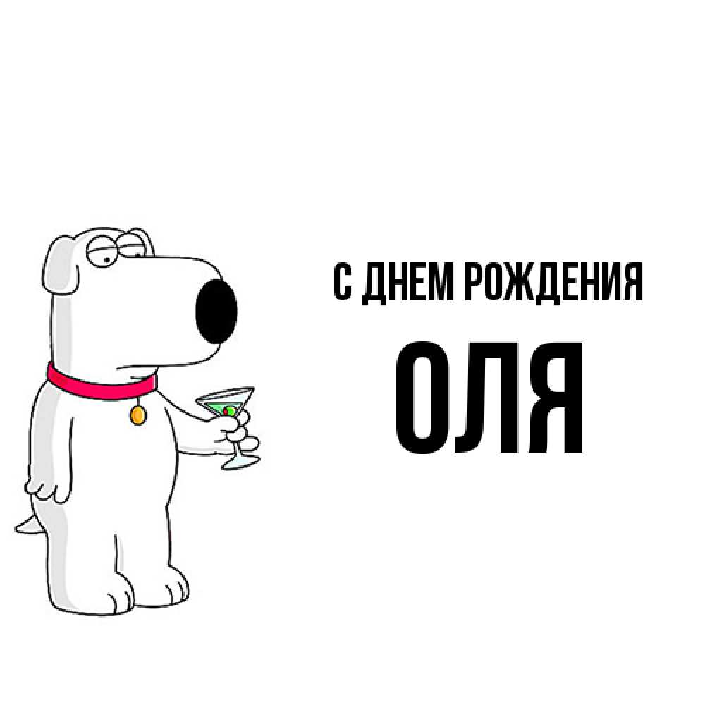 Открытка на каждый день с именем, Оля С днем рождения песик с оливками Прикольная открытка с пожеланием онлайн скачать бесплатно 