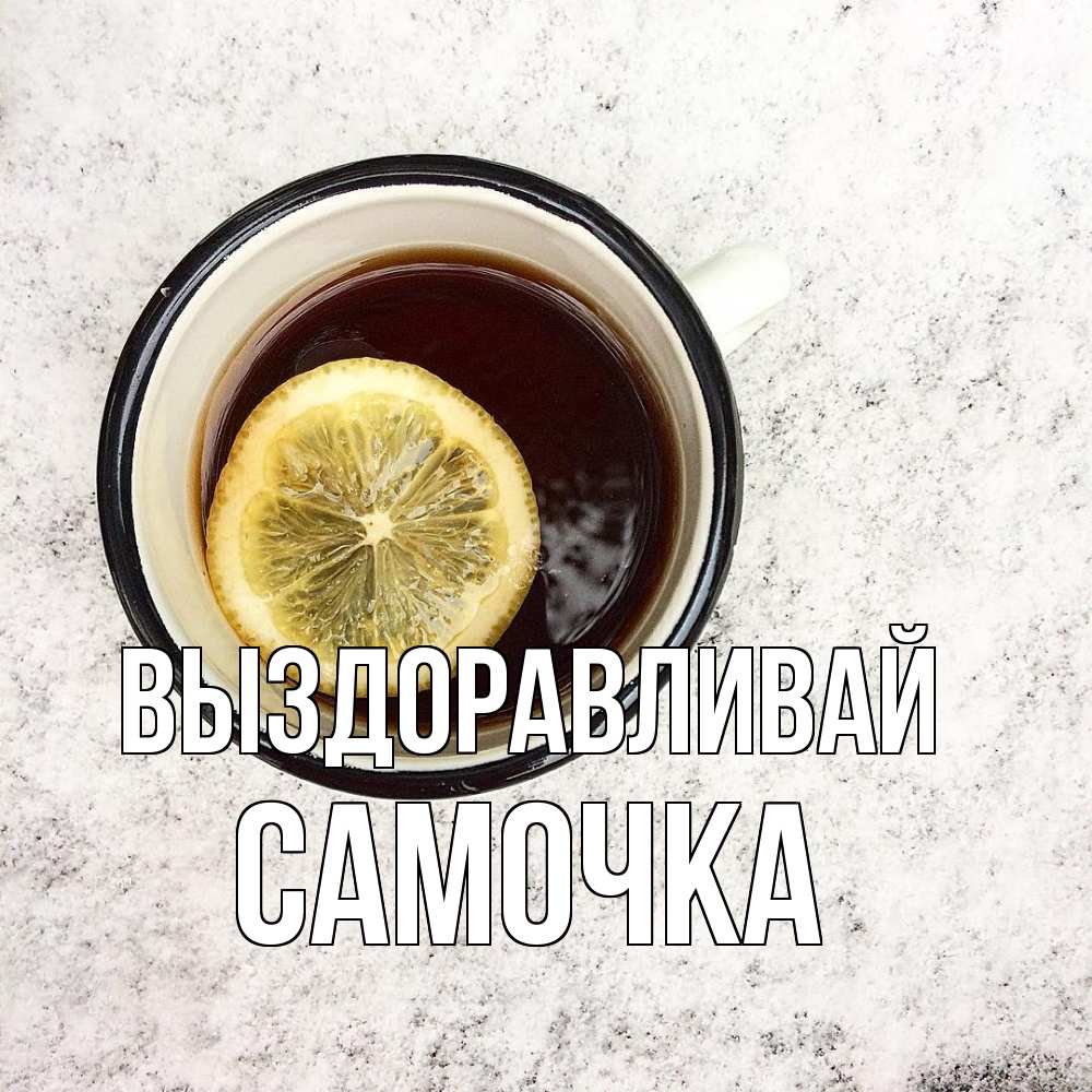 Открытка на каждый день с именем, Самочка Выздоравливай на мраморном столе Прикольная открытка с пожеланием онлайн скачать бесплатно 