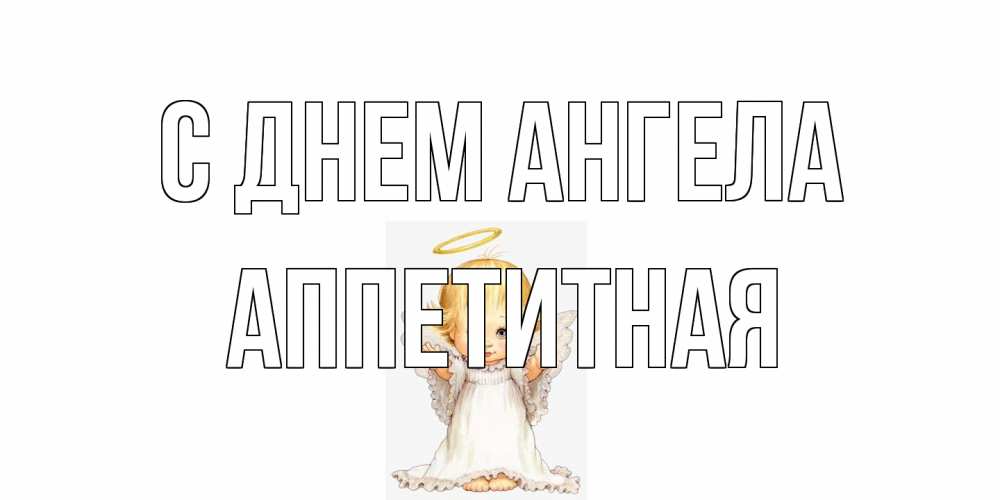 Открытка на каждый день с именем, аппетитная С днем ангела ангелочек, нимб Прикольная открытка с пожеланием онлайн скачать бесплатно 