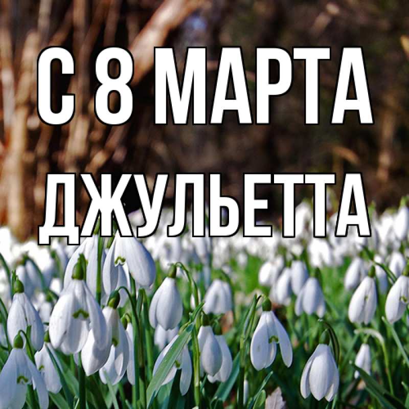 Картинка C 8 МАРТА, Джульетта