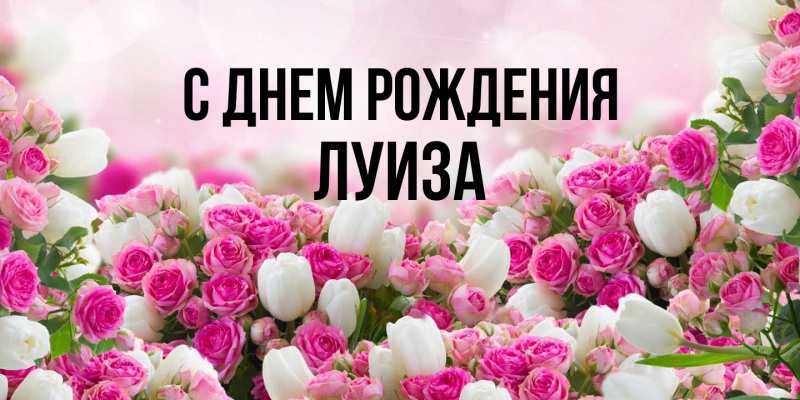Картинка С днем рождения, Луиза