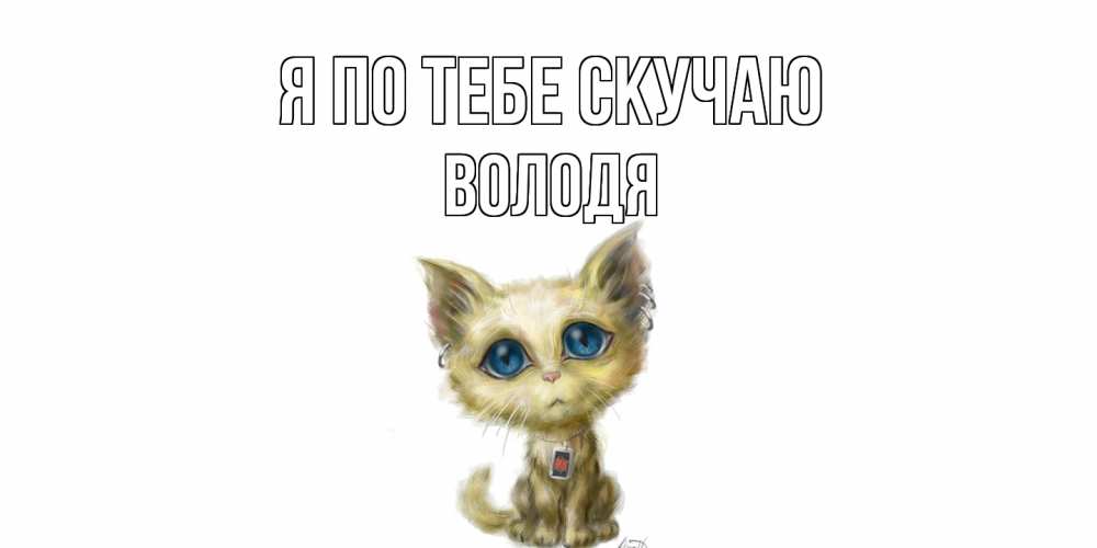 Открытка на каждый день с именем, Володя Я по тебе скучаю я по тебе скучаю открытки для любимых с именем Прикольная открытка с пожеланием онлайн скачать бесплатно 