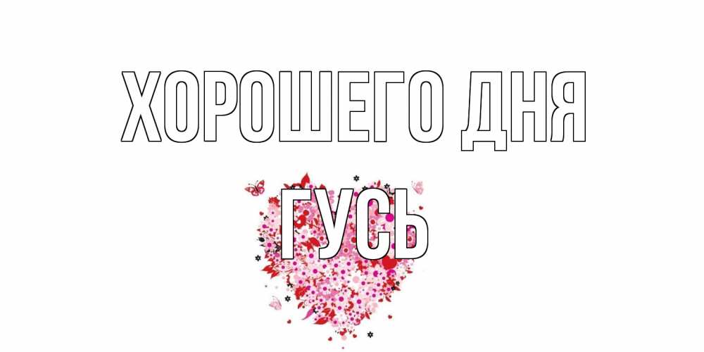 Открытка на каждый день с именем, Гусь Хорошего дня открытка на каждый день для любимой Прикольная открытка с пожеланием онлайн скачать бесплатно 