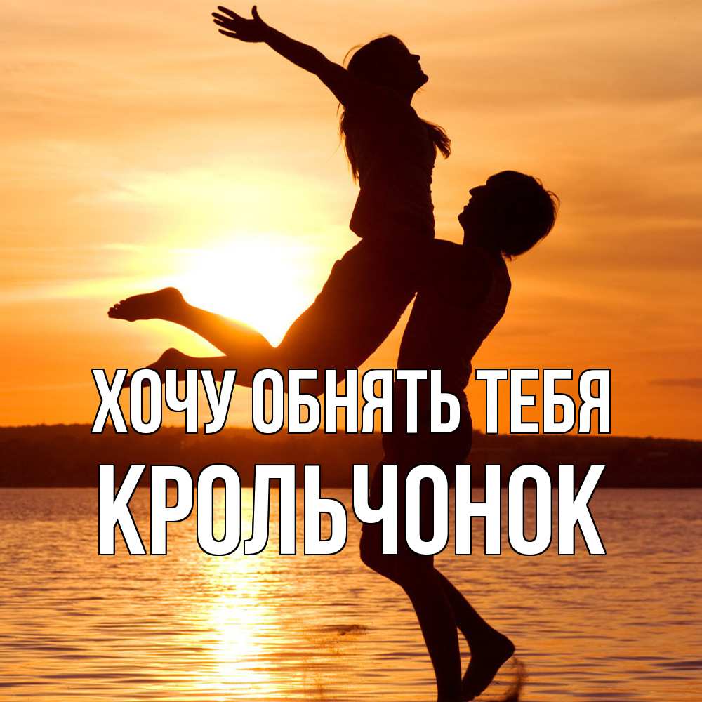 Открытка на каждый день с именем, Крольчонок Хочу обнять тебя парень поднимает девушку и она летит Прикольная открытка с пожеланием онлайн скачать бесплатно 