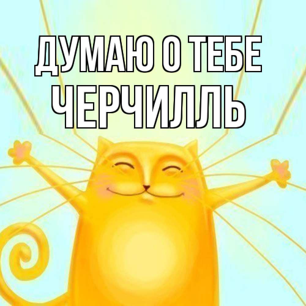 Открытка на каждый день с именем, Черчилль Думаю о тебе обнимашки Прикольная открытка с пожеланием онлайн скачать бесплатно 