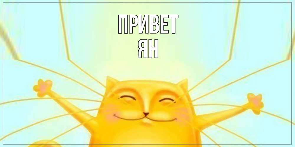 Открытка на каждый день с именем, Ян Привет кот Прикольная открытка с пожеланием онлайн скачать бесплатно 