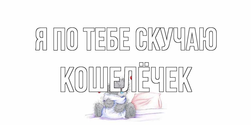 Открытка на каждый день с именем, кошелёчек Я по тебе скучаю мишка Прикольная открытка с пожеланием онлайн скачать бесплатно 