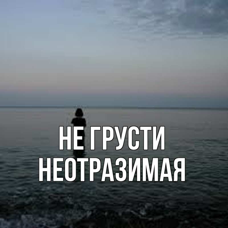 Открытка с именем, Hеотpазимая, Не грусти