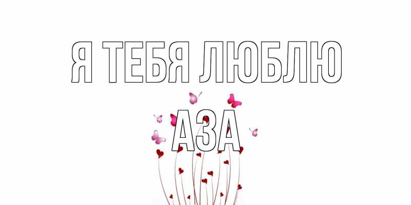 Открытка с именем, Аза, Я тебя люблю
