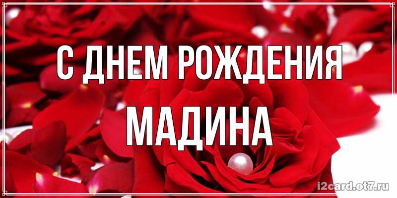 Картинка С днем рождения, Мадина