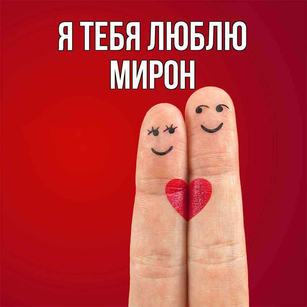 Открытка на каждый день с именем, Мирон Я тебя люблю одно целое Прикольная открытка с пожеланием онлайн скачать бесплатно 