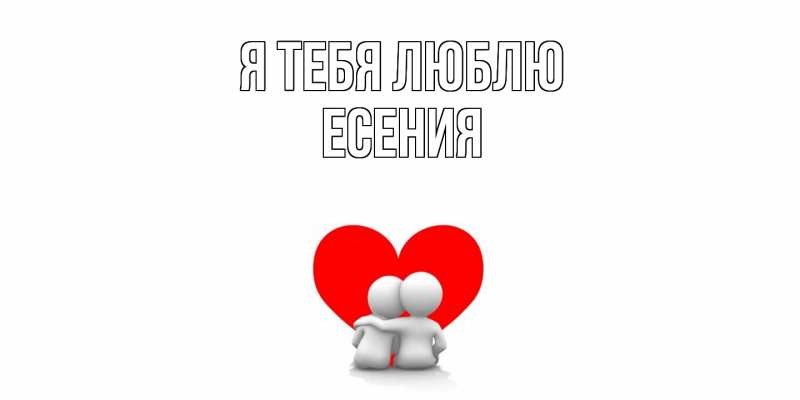 Картинка Я тебя люблю, Есения