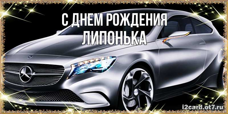 Картинка С днем рождения, Липонька