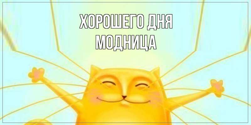 Картинка Хорошего дня, Модница
